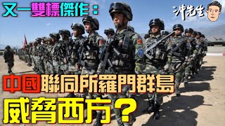 又一雙標傑作：中國聯同所羅門群島威脅西方？｜沖出黎講