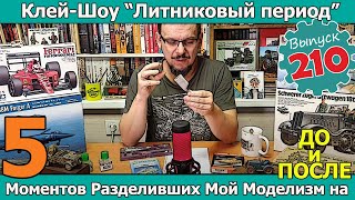 5 Моментов, разделивших Мой Моделизм на ДО и ПОСЛЕ | Клей-шоу \