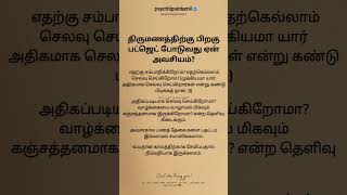 திருமணத்திற்கு பிறகு பட்ஜெட் போடுவது ஏன்#psychtipsintamil#tamilstatus #tamilquotes#tamil