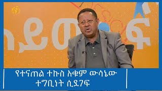 የተናጠል ተኩስ አቁም ውሳኔው ተግቢነት ሲደገፍ  #ፋና_ዜና #ፋና_90