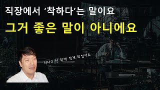 착하다는 말, 사실 만만하다는 뜻으로 쓰이죠.