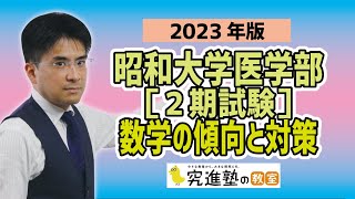 【2023年版】昭和大学医学部［２期試験］-数学の傾向と対策