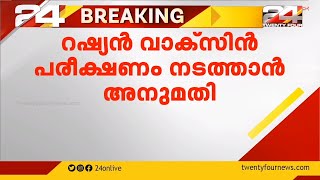 ഇന്ത്യയിൽ റഷ്യൻ വാക്സിൻ പരീക്ഷണം നടത്താൻ അനുമതി