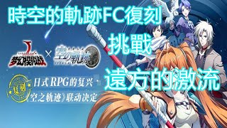 【夢幻模擬戰】時空的軌跡FC(復刻)|挑戰|遠方的激流