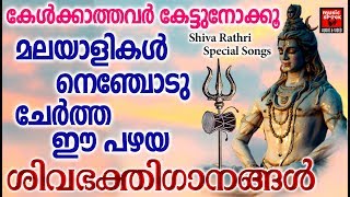 മലയാളികൾ നെഞ്ചോടു ചേർത്ത ഈ പഴയ ഗാനങ്ങൾ കേൾക്കാത്തവർ കേട്ടുനോക്കൂ | Hindu Devotional Songs 2019