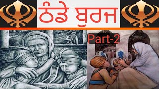 #Video15 | Part-2 | ਗੁਰਦੁਆਰਾ ਠੰਡਾ ਬੁਰਜ ਸਾਹਿਬ | #fatehgarhsahib