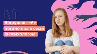 Відчуваю себе погано після сесій із психологом, що робити? #психологія #психотерапія