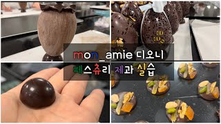 프랑스 제과 유학🇫🇷🥖| 에꼴뒤카스 실습, 제과실습, 초콜릿 [일상영상포함]