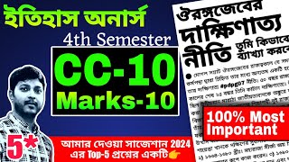 ঔরঙ্গজেবের দাক্ষিণাত্য নীতি || Deccan policy of Aurangzeb || cu history honours cc10 suggestion 2024