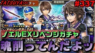 【DFFOO#337】ノエルEXリベンジガチャ！EX武器どっちも出てねぇのは流石に笑えねぇから【オペラオムニア】