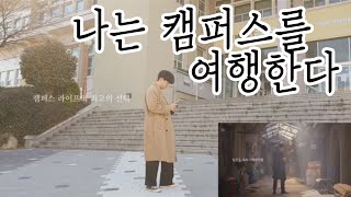 PNUCCC 광고 #.1 나는 캠퍼스를 여행한다