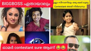 എല്ലാ സീസണിലും  ഒരാളുണ്ട് 🤣 BIGGBOSS MALAYALAM SEASON 5