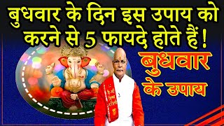 बुधवार के दिन इस उपाय को करने से 5 फायदे होते हैं ! | Pandit Suresh Pandey | Darshan24