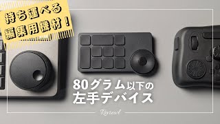 80グラム以下で格安の左手デバイス「XPPEN ACK05」は持ち運び編集用機材として使えるのか！？