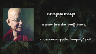 ဝေဒနာနုပဿနာ - ဆရာတော် ဦးဇောတိက (မဟာမြိုင်တောရ)