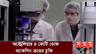 সময়ের আগেই বাজারে আনার চেষ্টা অ্যাস্ট্রাজেনেকা ভ্যাকসিন | Vaccine Update | Somoy TV