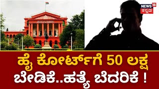 Hight Court Threat Issue | ಹೈಕೋರ್ಟ್ PRO ಮೊಬೈಲ್‌ಗೆ ಬೆದರಿಕೆ ಸಂದೇಶ ! | Money Demand