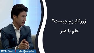 سلام صبح بخیر | گفتگو و معلومات کامل در مورد خبرنگاری یا ژورنالیزم