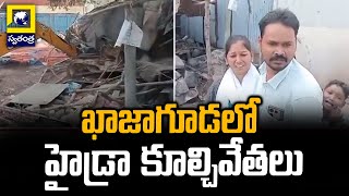 Hydra Latest Updates : ఖాజాగూడలో హైడ్రా కూల్చివేతలు | Hydra Demolitions in Hyderabad | SwatantantRA