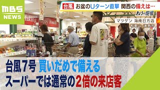 【台風７号】お盆Ｕターンを直撃…スーパーでは通常の２倍の来店客　買いだめで備える（2023年8月14日）