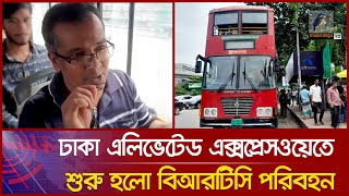 উড়ালসড়কে বিআরটিসি'র যাত্রী পরিবহণ শুরু | Dhaka Elevated Expressway BRTC Bus | Maasranga News