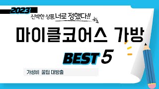 가성비 인기있는 마이클코어스 가방 추천 후기 TOP5