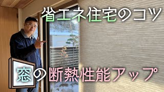 【光熱費を抑える】お手軽な方法で熱を逃さない暖かい家に!!