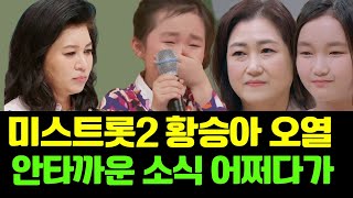 미스트롯2 황승아 오열...  안타까운 소식 어쩌다가...  ft. 오은영