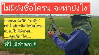 โดรนพ่นยาเพื่อการเกษตร l ไม่มีเงินซื้อโดรนทำยังไง? .. ที่นี่มีคำตอบ!!