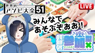 【#新人Vtuber】 参加型！世界のアソビ大全51で遊ぼ！ #ライブ配信 【世界のアソビ大全51】