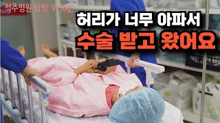 [브이로그 척추수술 환자편] 수술 받는 전 과정 찍어봤어요