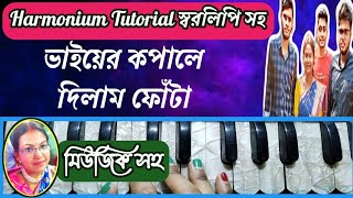 ভাইয়ের কপালে দিলাম ফোঁটা | Harmonium Tutorial | Bhaier Kopale Dilam Fota | Bhai Fota Special