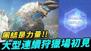 魔物獵人now|初見大型連續狩獵場～雷狼龍開戰!!