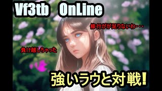 【Vf3tb　OnLine】楽しかったです！　これぞラウ！