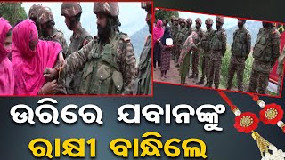 ଉରିରେ ଯବାନଙ୍କୁ ରାକ୍ଷୀ ବାନ୍ଧିଲେ ||Women Tied Rakhi To Indian Army In Uri Sector J\u0026K ||Odisha Reporter