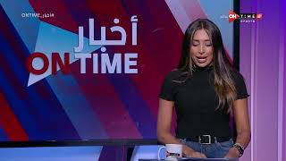 أخبار ONTime - حلقة الجمعة 26/8/2022 مع لينا الطهطاوي - الحلقة الكاملة