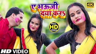 ए भऊजी दया करा #VIDEO_SONG_2021 | रोवता मोर पिचकारी | भोजपुरी फगुवा गीत | #HoliSong