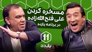 مسخره کردن علی فتح الله زاده در برنامه یازده