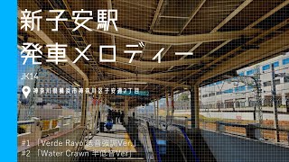 【3凸】新子安駅　発車メロディー「Verde Rayo」「Water Crown」