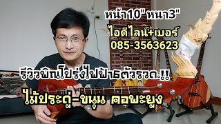 รีวิวพิณโปร่งไฟฟ้า ไม้ประดู่|ขนุน คอพะยูง ลายลมพัดพร้าว|หนิง ซิงกิ|ning singi [how to play phin]