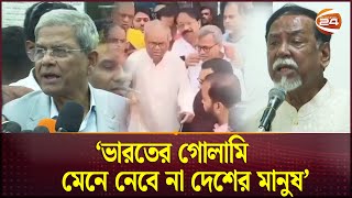 ভারতের গোলামি মেনে নেবে না দেশের মানুষ: বিএনপি | Bangladesh Nationalist Party | Channel 24