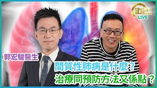 間質性肺病是什麼? 治療同預防方法又係點？ 鄭丹瑞《健康旦》香港大學李嘉誠醫學院臨床助理教授 #呼吸系統科專科 #郭宏駿醫生