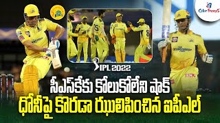 ధోనీకి భారీ షాక్ | TATA IPL 2022: MS Dhoni's IPL promo red-carded, will be withdrawn | Color Frames