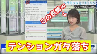 【戸北美月】テンションガタ落ちで表情がくもる【ウェザーニュース切り抜き】