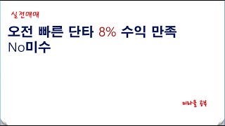 오전 단타 8%수익 만족 NO미수 연습하기