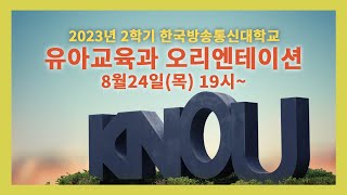 [🔴유아교육과] 2023년도 2학기 유아교육과 오리엔테이션