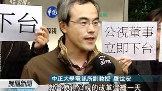 20120118-公視晚間新聞-公視董事延任逾年 羅世宏靜坐抗議.mpg