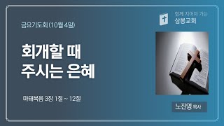 회개할 때 주시는 은혜(마태복음 3:1~12)2024.10.4