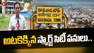 Delay in Completion of Smart City Works |అటకెక్కిన స్మార్ట్‌ సిటీ పనులు..| YS Jagan | 6TV