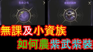 【HIT2】無課及小資族如何農紫武紫裝！！